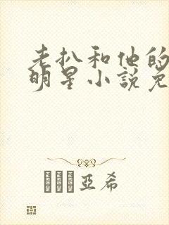 老扒和他的三个明星小说免费阅读封面