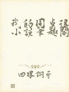 我的同桌很娇软小说笔趣阁免费阅读