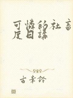 可怜的社畜 东度日讲封面