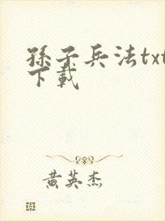 孙子兵法txt下载