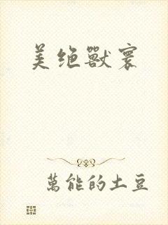 美绝兽寰