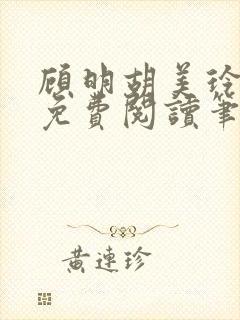 顾明胡美玲全文免费阅读笔趣阁