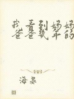 我看到妈妈吃了爸爸几年的菜封面