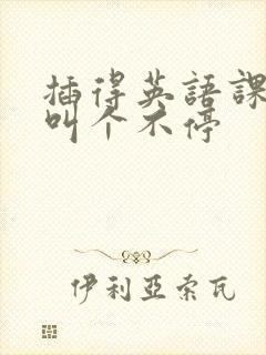 插得英语课代表叫个不停