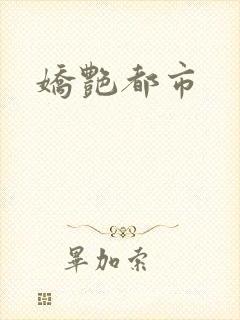 娇艳都市