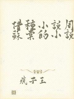 借种小说周楚臣苏棠的小说
