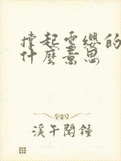 撑起云缨的腿是什么意思