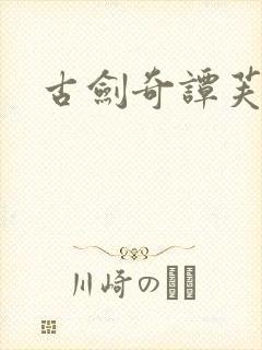 古剑奇谭芙蕖封面