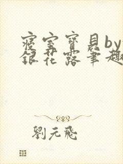 寝室宝贝by金银花露笔趣阁