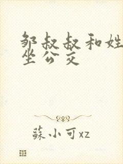 邹叔叔和姓温的坐公交