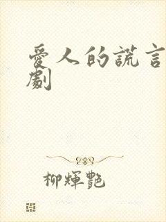 爱人的谎言电视剧