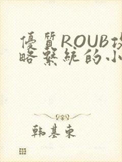优质ROUB攻略系统的小说最新章节