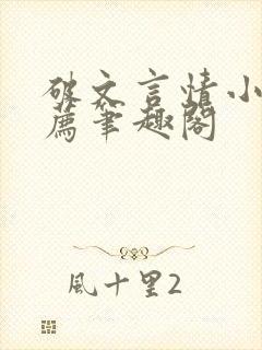 破文言情小说推荐笔趣阁