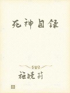 死神目录