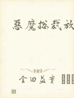 恶魔总裁放了我