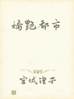 娇艳都市