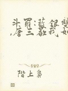 斗罗:蓝银双生,唐三敬我如父