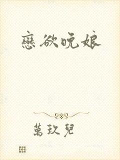 恋欲晚娘