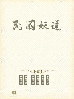 民国妖道