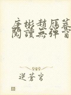 唐彬赵雁蓉免费阅读无弹窗笔趣阁