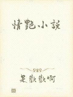 情艳小说封面