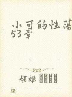 小可的性荡生活53章封面
