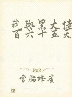 我与黑大佬的三百六十五天2