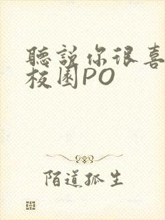 听说你很喜欢我校园PO封面