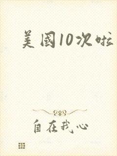 美国10次啦