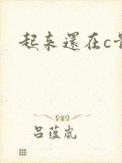 起来还在c骨科
