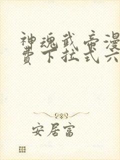 神魂武帝漫画免费下拉式六漫画6漫画六漫画