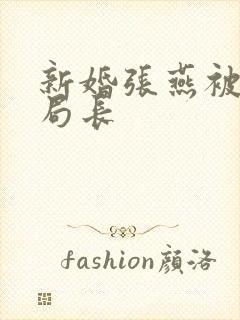 新婚张燕被两个局长