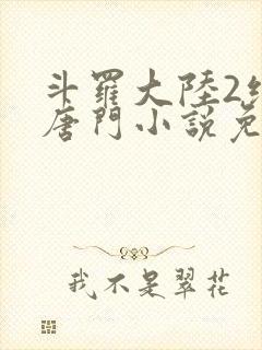 斗罗大陆2绝世唐门小说免费软件封面