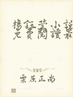 杨钰莹小说全文免费阅读最新章节