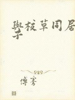 与校草同居的日子