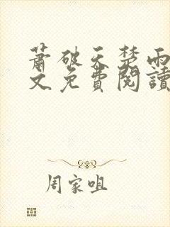 萧破天楚雨馨全文免费阅读