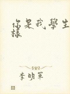 你是我学生又怎样