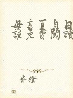 母畜夏月日常小说免费阅读最新章节