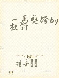 一马双跨by折枚针封面