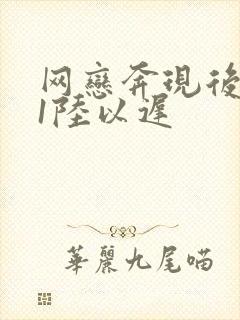 网恋奔现后1v1陆以迟