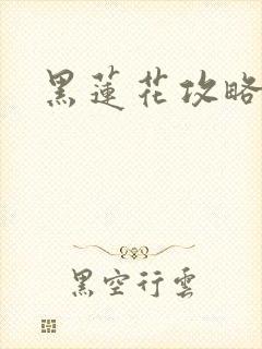 黑莲花攻略手册