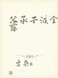 父承子液金银花露