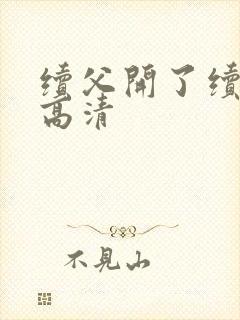 续父开了续女包高清封面