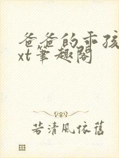 爸爸的乖孩子txt笔趣阁