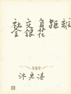 社交负距离by金银花