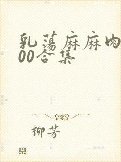 乳荡麻麻肉欲500合集