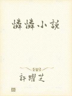 怜怜小说