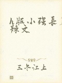 h版小强长篇肉辣文