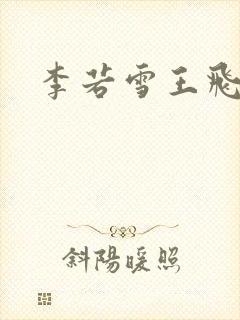 李若雪王飞