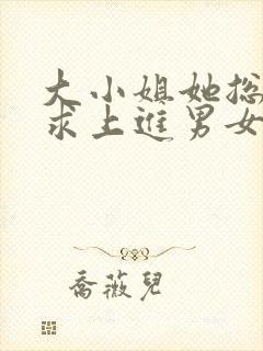 大小姐她总是不求上进男女主封面